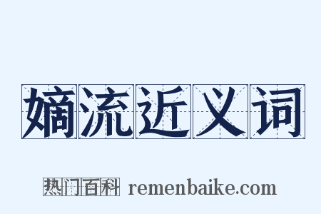 嫡流近义词是什么意思的图片
